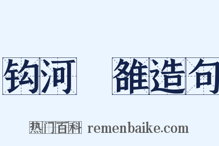 钩河擿雒造句是什么意思的图片